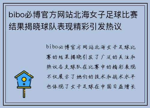 bibo必博官方网站北海女子足球比赛结果揭晓球队表现精彩引发热议