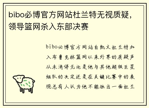bibo必博官方网站杜兰特无视质疑，领导篮网杀入东部决赛