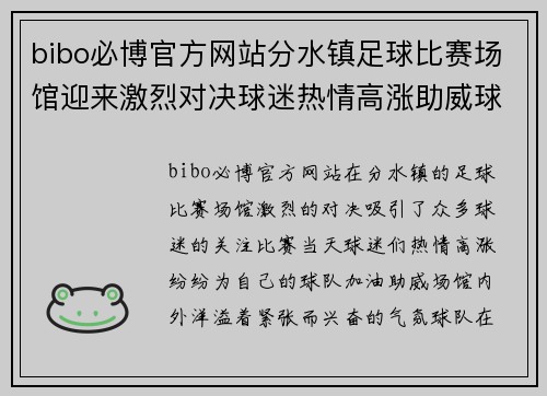 bibo必博官方网站分水镇足球比赛场馆迎来激烈对决球迷热情高涨助威球队奋勇争先