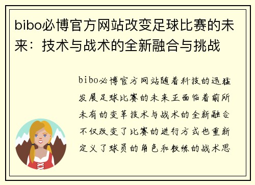 bibo必博官方网站改变足球比赛的未来：技术与战术的全新融合与挑战