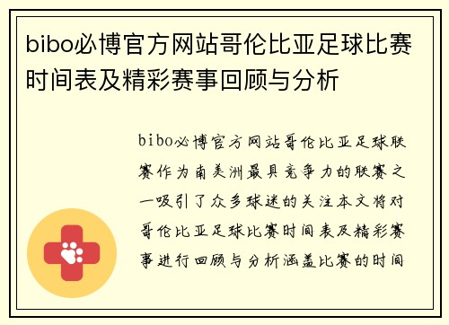 bibo必博官方网站哥伦比亚足球比赛时间表及精彩赛事回顾与分析
