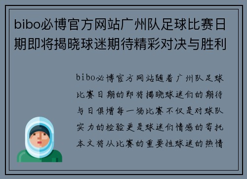 bibo必博官方网站广州队足球比赛日期即将揭晓球迷期待精彩对决与胜利时刻