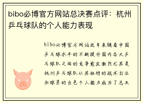 bibo必博官方网站总决赛点评：杭州乒乓球队的个人能力表现