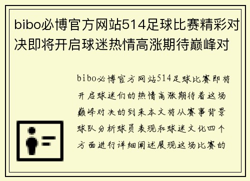 bibo必博官方网站514足球比赛精彩对决即将开启球迷热情高涨期待巅峰对决