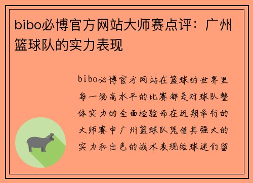 bibo必博官方网站大师赛点评：广州篮球队的实力表现