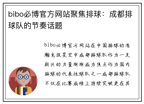 bibo必博官方网站聚焦排球：成都排球队的节奏话题