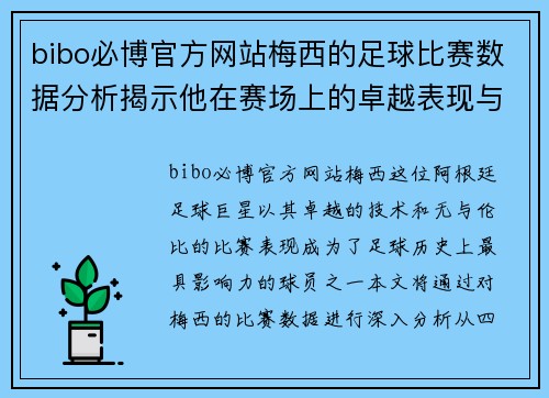 bibo必博官方网站梅西的足球比赛数据分析揭示他在赛场上的卓越表现与影响力