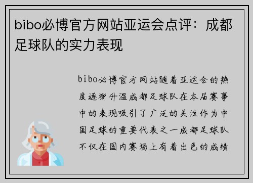 bibo必博官方网站亚运会点评：成都足球队的实力表现