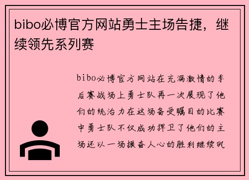 bibo必博官方网站勇士主场告捷，继续领先系列赛