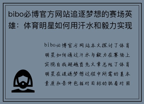 bibo必博官方网站追逐梦想的赛场英雄：体育明星如何用汗水和毅力实现自我超越