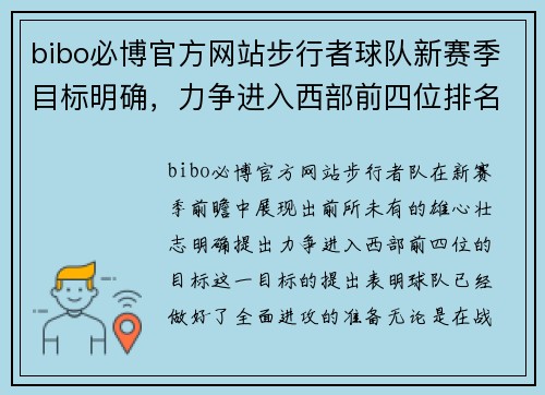 bibo必博官方网站步行者球队新赛季目标明确，力争进入西部前四位排名