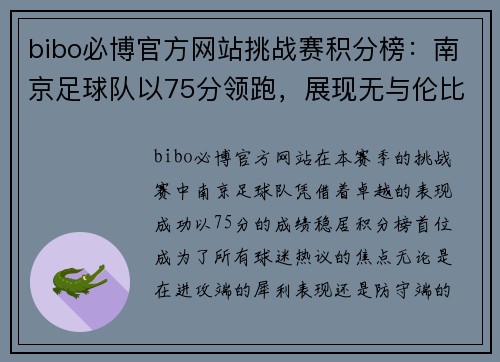bibo必博官方网站挑战赛积分榜：南京足球队以75分领跑，展现无与伦比的实力