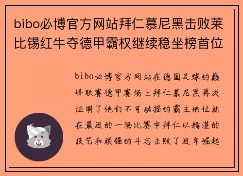 bibo必博官方网站拜仁慕尼黑击败莱比锡红牛夺德甲霸权继续稳坐榜首位置