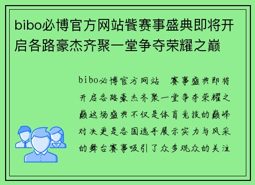 bibo必博官方网站飺赛事盛典即将开启各路豪杰齐聚一堂争夺荣耀之巅