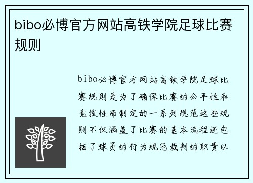 bibo必博官方网站高铁学院足球比赛规则