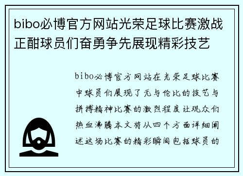bibo必博官方网站光荣足球比赛激战正酣球员们奋勇争先展现精彩技艺