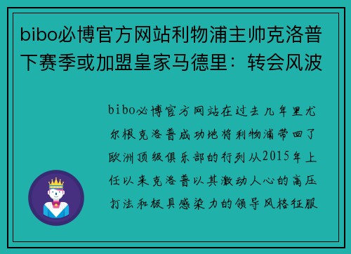bibo必博官方网站利物浦主帅克洛普下赛季或加盟皇家马德里：转会风波背后的深层逻辑