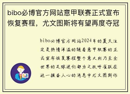 bibo必博官方网站意甲联赛正式宣布恢复赛程，尤文图斯将有望再度夺冠!