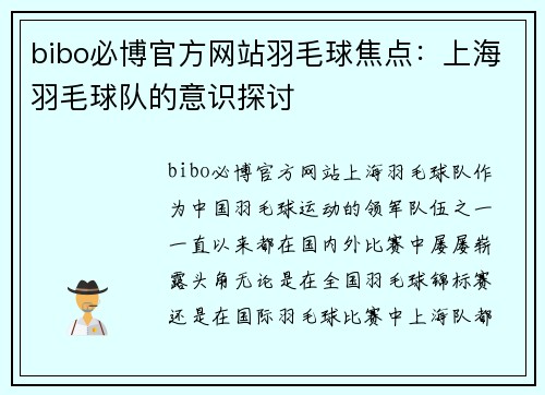 bibo必博官方网站羽毛球焦点：上海羽毛球队的意识探讨