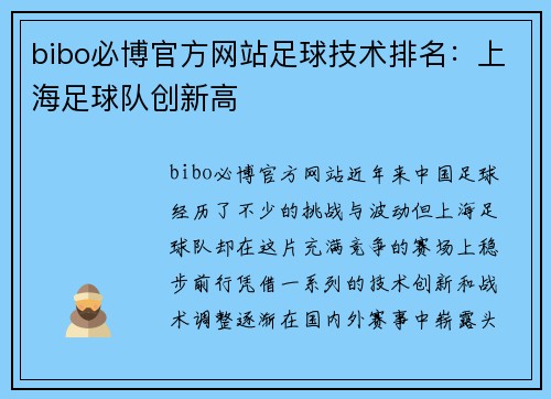 bibo必博官方网站足球技术排名：上海足球队创新高