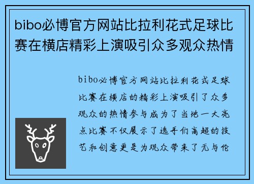 bibo必博官方网站比拉利花式足球比赛在横店精彩上演吸引众多观众热情参与