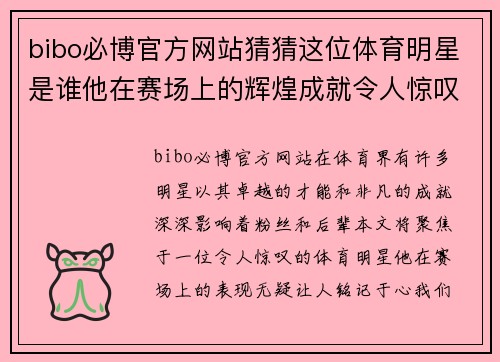 bibo必博官方网站猜猜这位体育明星是谁他在赛场上的辉煌成就令人惊叹你能想到他吗