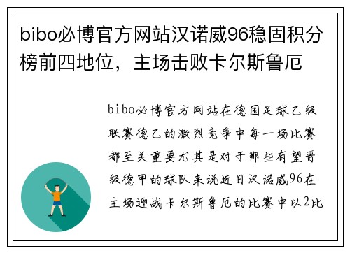 bibo必博官方网站汉诺威96稳固积分榜前四地位，主场击败卡尔斯鲁厄