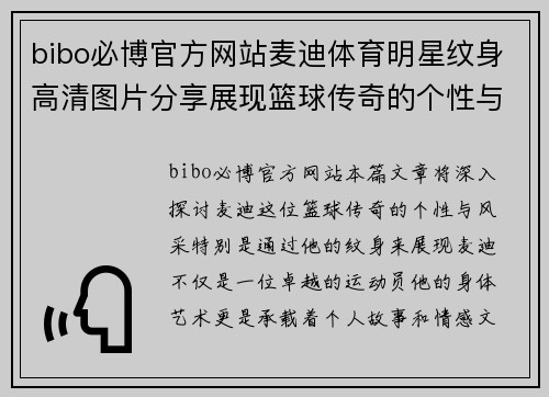 bibo必博官方网站麦迪体育明星纹身高清图片分享展现篮球传奇的个性与风采