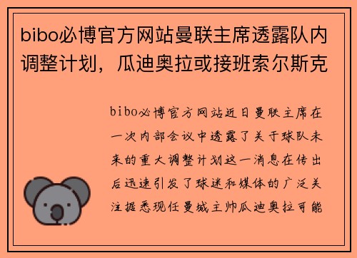 bibo必博官方网站曼联主席透露队内调整计划，瓜迪奥拉或接班索尔斯克亚