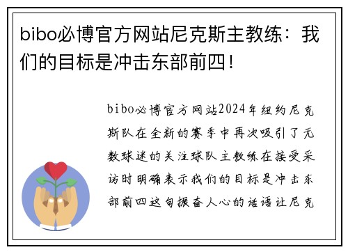 bibo必博官方网站尼克斯主教练：我们的目标是冲击东部前四！