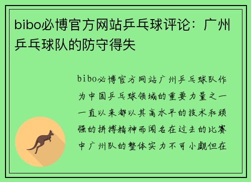 bibo必博官方网站乒乓球评论：广州乒乓球队的防守得失