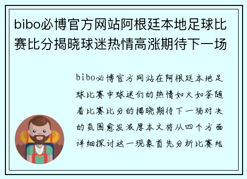 bibo必博官方网站阿根廷本地足球比赛比分揭晓球迷热情高涨期待下一场对决