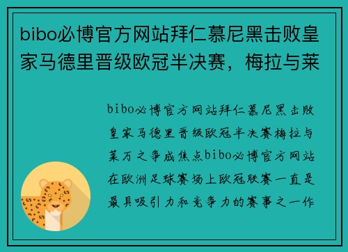 bibo必博官方网站拜仁慕尼黑击败皇家马德里晋级欧冠半决赛，梅拉与莱万之争成焦点