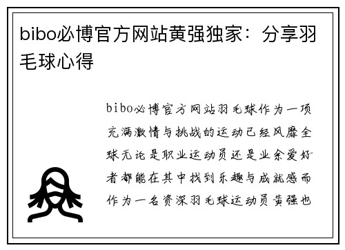 bibo必博官方网站黄强独家：分享羽毛球心得