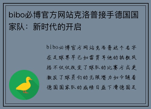 bibo必博官方网站克洛普接手德国国家队：新时代的开启