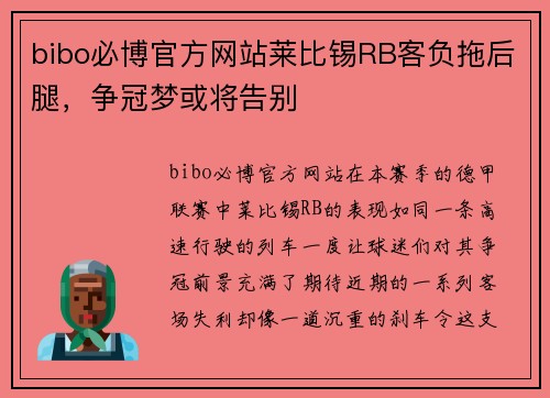 bibo必博官方网站莱比锡RB客负拖后腿，争冠梦或将告别