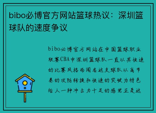 bibo必博官方网站篮球热议：深圳篮球队的速度争议