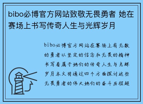 bibo必博官方网站致敬无畏勇者 她在赛场上书写传奇人生与光辉岁月