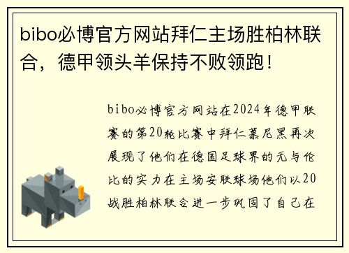 bibo必博官方网站拜仁主场胜柏林联合，德甲领头羊保持不败领跑！
