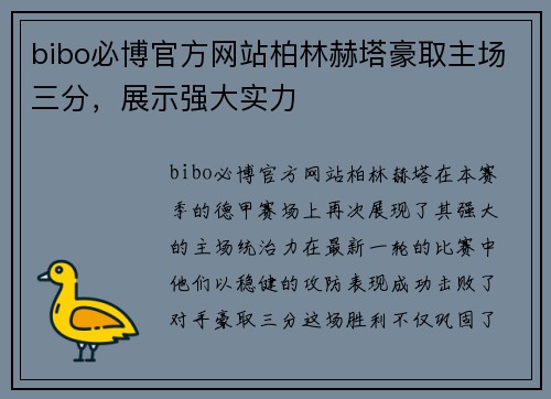 bibo必博官方网站柏林赫塔豪取主场三分，展示强大实力