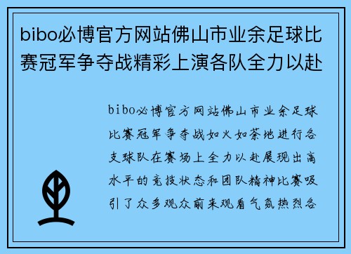 bibo必博官方网站佛山市业余足球比赛冠军争夺战精彩上演各队全力以赴争夺荣誉