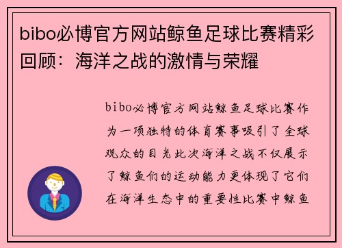 bibo必博官方网站鲸鱼足球比赛精彩回顾：海洋之战的激情与荣耀