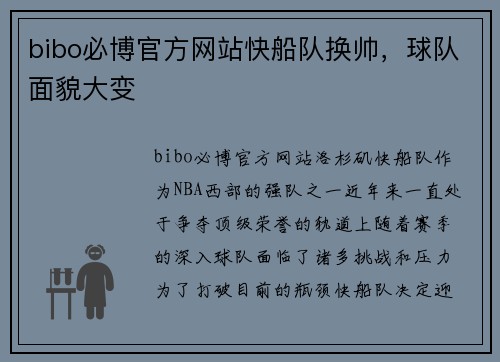 bibo必博官方网站快船队换帅，球队面貌大变