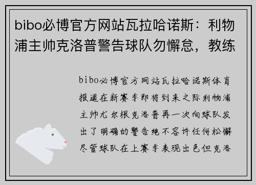 bibo必博官方网站瓦拉哈诺斯：利物浦主帅克洛普警告球队勿懈怠，教练组严阵以待