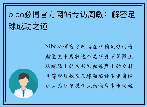 bibo必博官方网站专访周敏：解密足球成功之道
