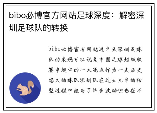 bibo必博官方网站足球深度：解密深圳足球队的转换