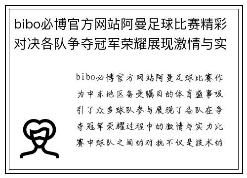 bibo必博官方网站阿曼足球比赛精彩对决各队争夺冠军荣耀展现激情与实力