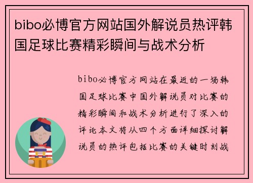 bibo必博官方网站国外解说员热评韩国足球比赛精彩瞬间与战术分析