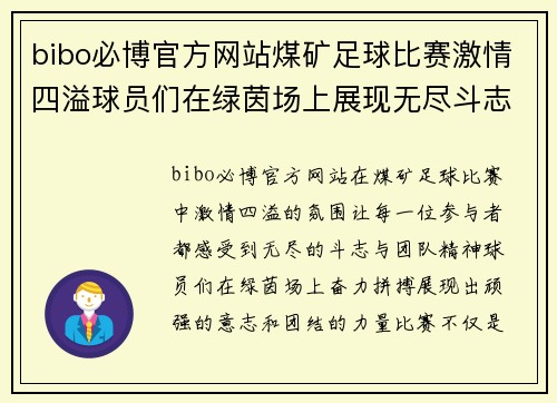 bibo必博官方网站煤矿足球比赛激情四溢球员们在绿茵场上展现无尽斗志与团队精神