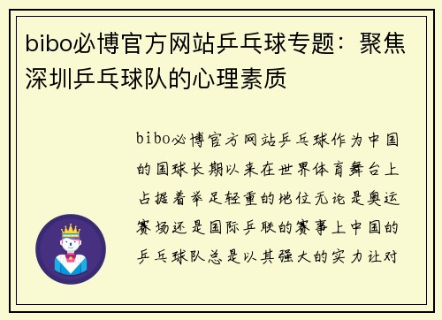 bibo必博官方网站乒乓球专题：聚焦深圳乒乓球队的心理素质
